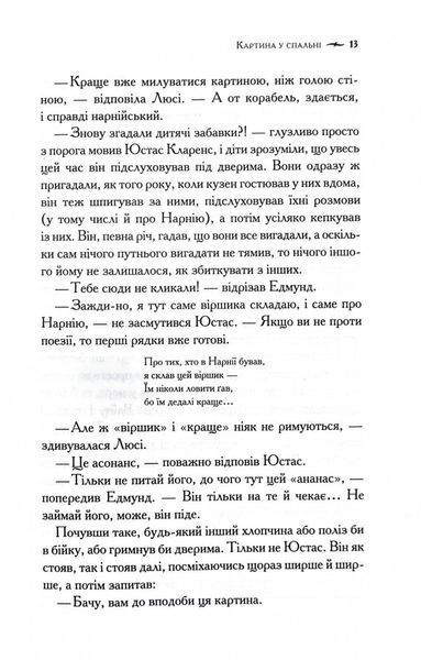 Хроніки Нарнії. Морські пригоди &laquo;Зоряного мандрівника&raquo;. Книга 5 10311029443 фото