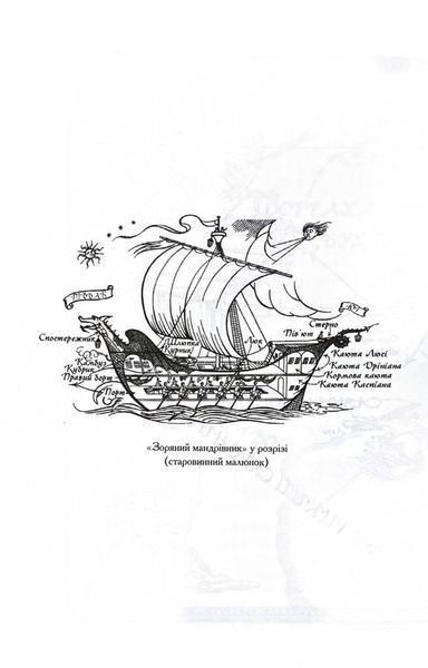 Хроніки Нарнії. Морські пригоди &laquo;Зоряного мандрівника&raquo;. Книга 5 10311029443 фото