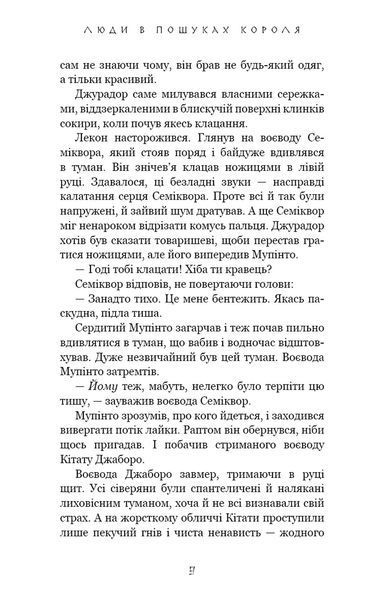 Люди в пошуках короля. Той птах, що пє сльози. Книга 4 10311034516 фото