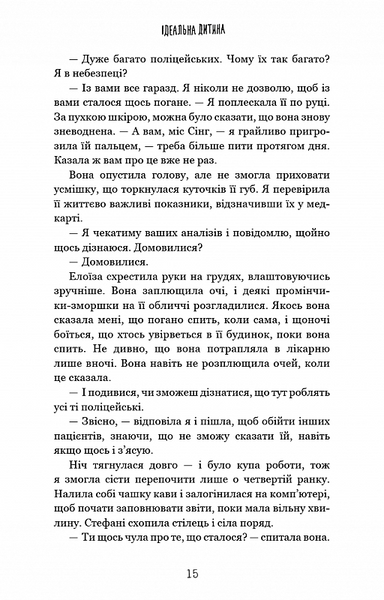 Ідеальна дитина 10311020814 фото