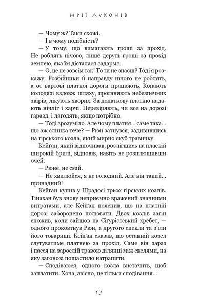 Той птах, що п'є сльози. Книга 2. Мрії леконів 10311029905 фото