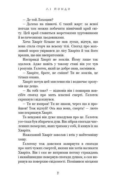 Той птах, що п'є сльози. Книга 2. Мрії леконів 10311029905 фото