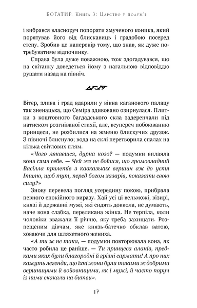 Богатир. Книга 3: Царство у полум&rsquo;ї 10311028518 фото