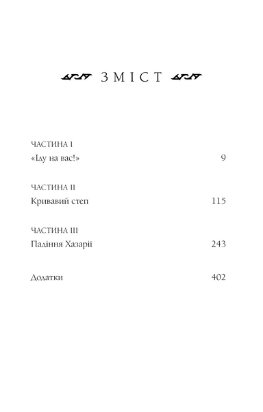 Богатир. Книга 3: Царство у полум&rsquo;ї 10311028518 фото