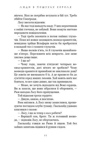 Люди в пошуках короля. Той птах, що пє сльози. Книга 4 10311034516 фото