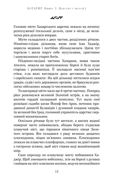 Богатир. Книга 3: Царство у полум&rsquo;ї 10311028518 фото