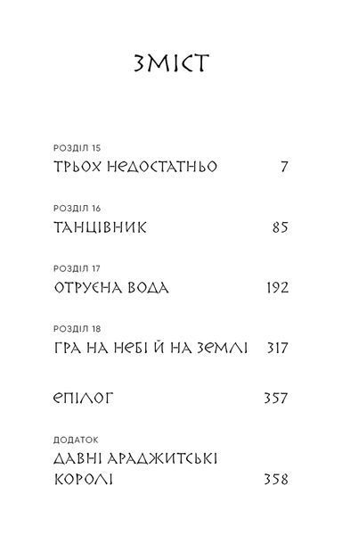 Люди в пошуках короля. Той птах, що пє сльози. Книга 4 10311034516 фото