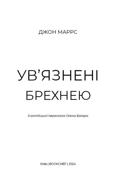 Ув&rsquo;язнені брехнею 10311025368 фото