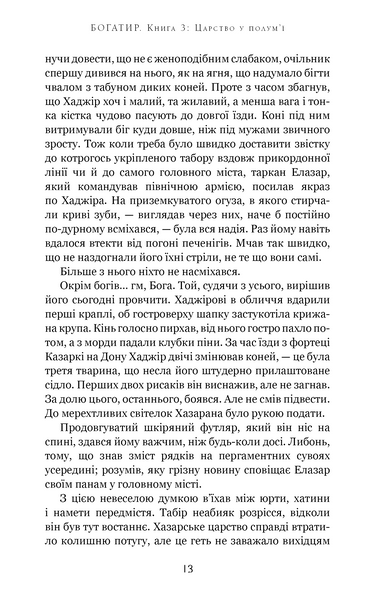 Богатир. Книга 3: Царство у полум&rsquo;ї 10311028518 фото