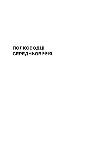 Полководці Середньовіччя та Нового часу 10311028587 фото