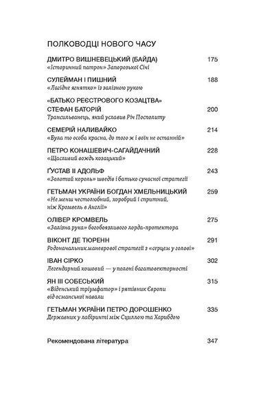 Полководці Середньовіччя та Нового часу 10311028587 фото