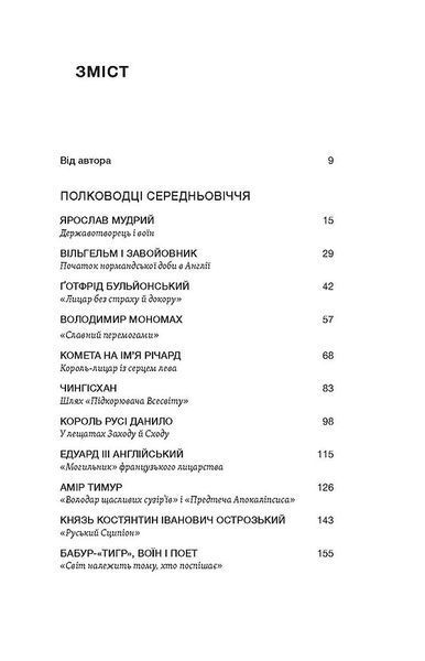 Полководці Середньовіччя та Нового часу 10311028587 фото