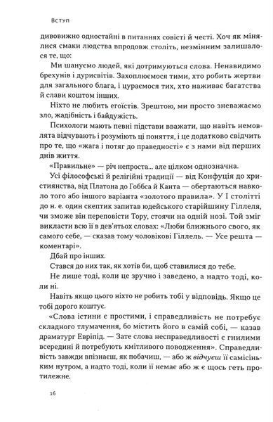 Час для гідності. Справедливість у несправедливому світі 10311034796 фото
