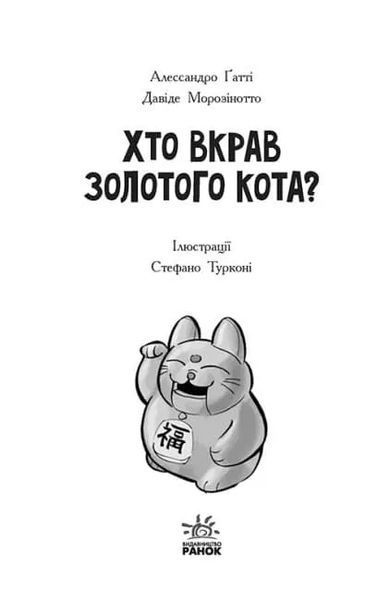 Детективи з вусами. Хто вкрав золотого кота? Книга 3 10311019921 фото