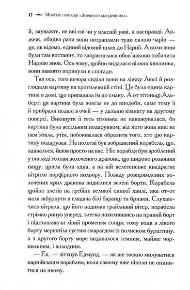 Хроніки Нарнії. Морські пригоди &laquo;Зоряного мандрівника&raquo;. Книга 5 10311029443 фото