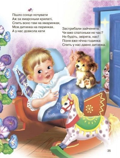 Колискові на ніч малюкам 10311025221 фото