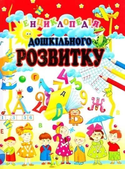 Енциклопедія дошкільного розвитку 1031125085 фото