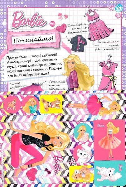 Стиліст для Барбі. Книжка-розвивайка 1031151510 фото
