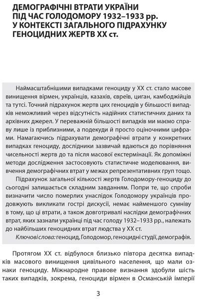 Дослідження Голодомору та геноцидні студії 10311015916 фото