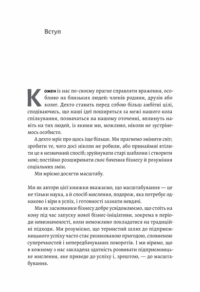 Майстри масштабування. Неочевидні істини від найуспішніших підприємців світу (м'яка обкладинка) 10311019313 фото