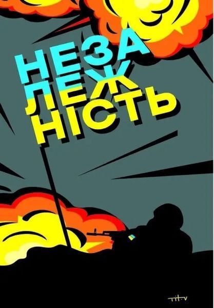 Наша столітня. Короткі нариси про довгу війну 10311018342 фото