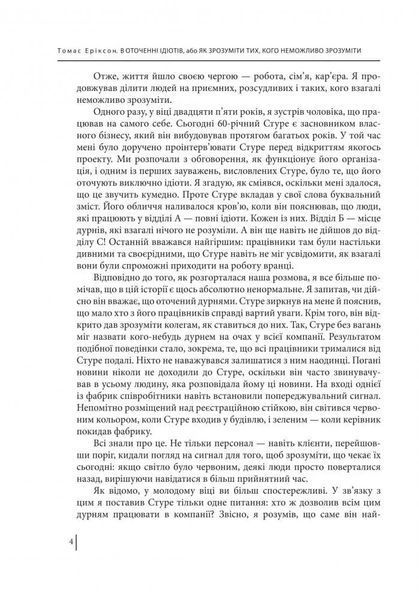 В оточенні ідіотів, або Як зрозуміти тих, кого неможливо зрозуміти Т. Еріксон 1031164729 фото