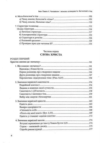 Чоловіком і жінкою створив їх: богослов`я тіла 10311018666 фото