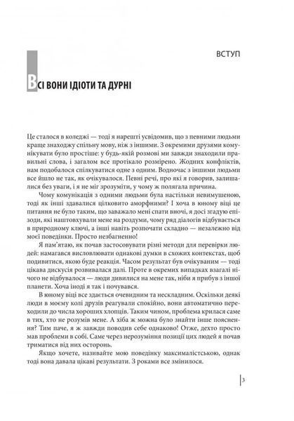 В оточенні ідіотів, або Як зрозуміти тих, кого неможливо зрозуміти Т. Еріксон 1031164729 фото