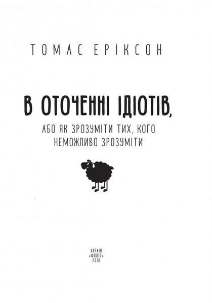 В оточенні ідіотів, або Як зрозуміти тих, кого неможливо зрозуміти Т. Еріксон 1031164729 фото