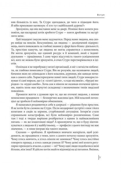 В оточенні ідіотів, або Як зрозуміти тих, кого неможливо зрозуміти Т. Еріксон 1031164729 фото