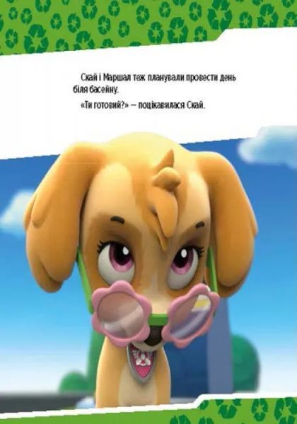 Щенята рятують басейн. Щенячий патруль. Історії 10311010209 фото