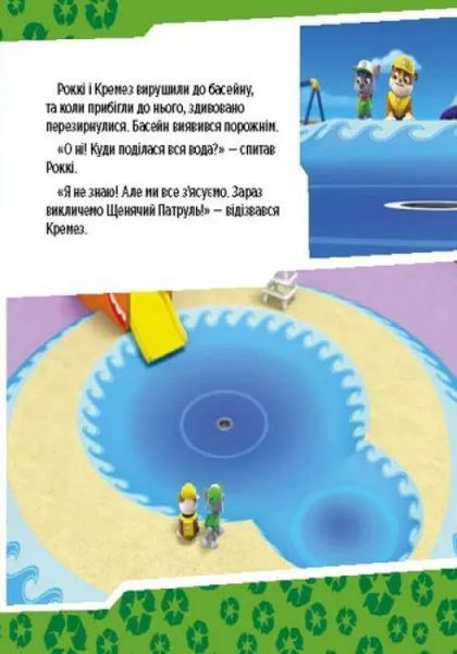 Щенята рятують басейн. Щенячий патруль. Історії 10311010209 фото