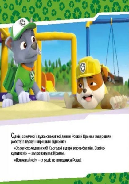 Щенята рятують басейн. Щенячий патруль. Історії 10311010209 фото