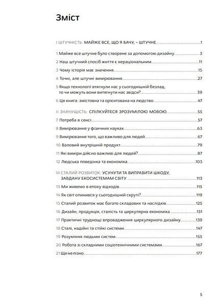 Дизайн для кращого світу. Значущий, стійкий, орієнтований на людство 10311024416 фото