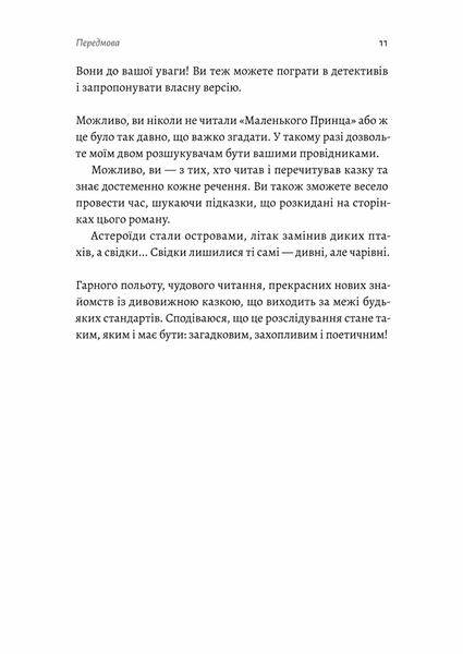 Код 612. Хто вбив Маленького Принца? 10311025528 фото