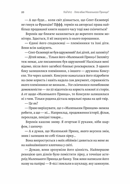 Код 612. Хто вбив Маленького Принца? 10311025528 фото
