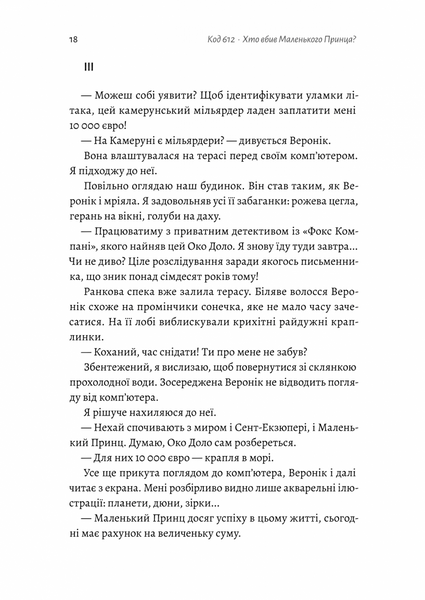 Код 612. Хто вбив Маленького Принца? 10311025528 фото