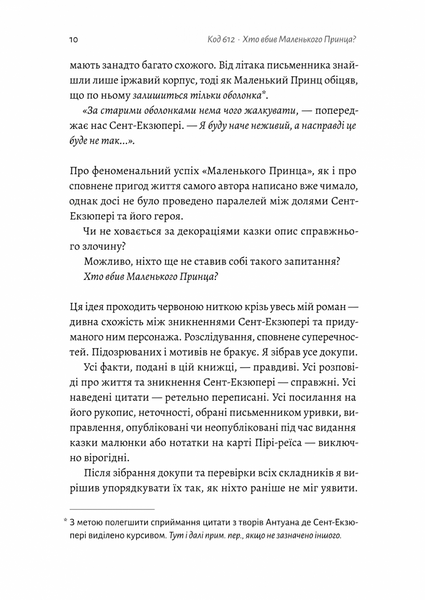 Код 612. Хто вбив Маленького Принца? 10311025528 фото