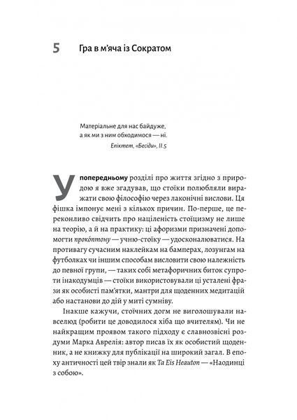 Як бути стоїком. Антична філософія для сучасного життя 10311030182 фото