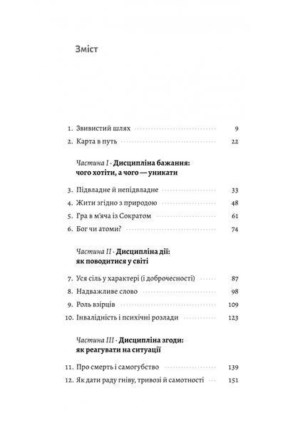 Як бути стоїком. Антична філософія для сучасного життя 10311030182 фото