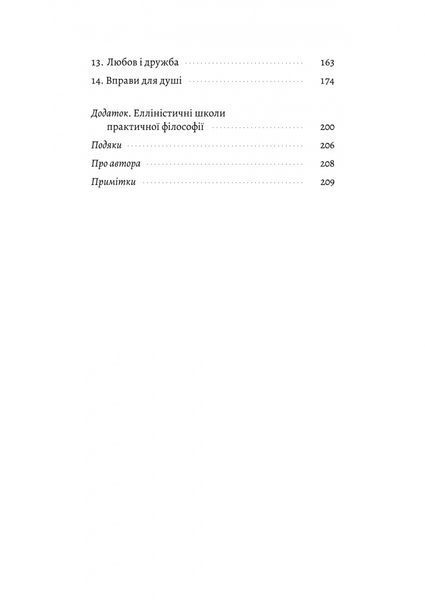 Як бути стоїком. Антична філософія для сучасного життя 10311030182 фото