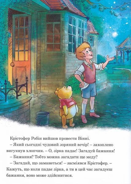 Вінні та його друзі. Під зоряним небом. Магічна колекція 10311021700 фото