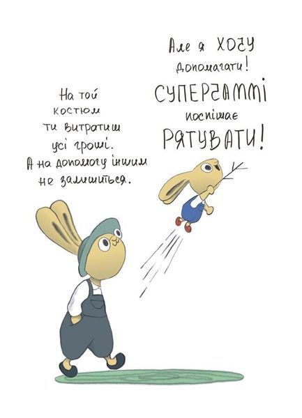 Корисні навички. Допомагай! Книжка про зайченя, яке розуміється на грошах. 3-5 років 10311029739 фото