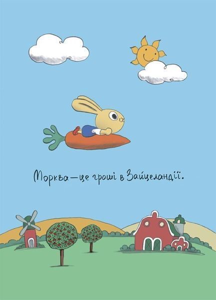 Корисні навички. Допомагай! Книжка про зайченя, яке розуміється на грошах. 3-5 років 10311029739 фото
