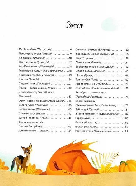 Казки на ніч з усіх куточків світу 10311012774 фото