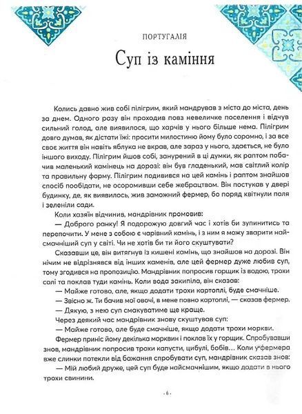 Казки на ніч з усіх куточків світу 10311012774 фото