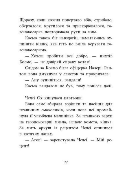 Агенція дивних сестер. Малинівка, стрічка та газонокосарка. Книга 2 10311024133 фото