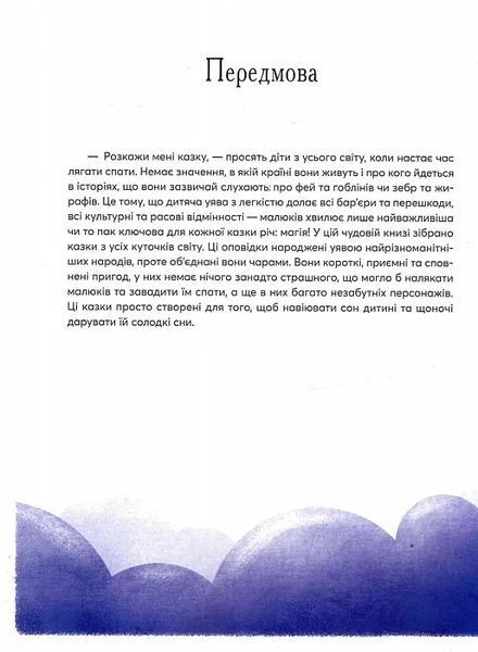 Казки на ніч з усіх куточків світу 10311012774 фото