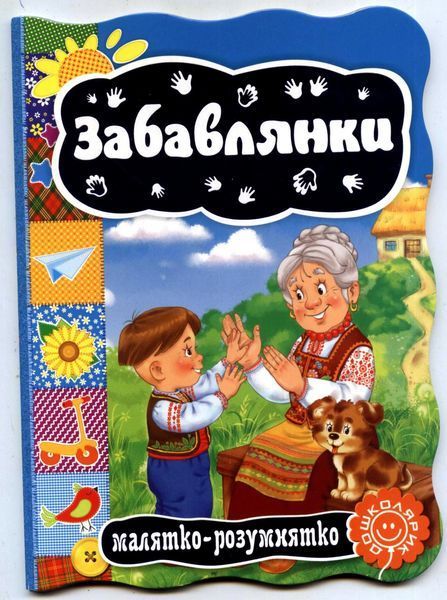 Забавлянки. Малятко-розумнятко. Картонка 1031143518 фото