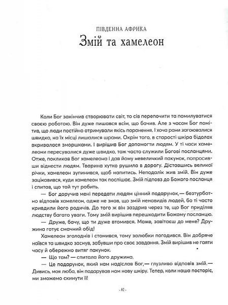 Казки на ніч з усіх куточків світу 10311012774 фото